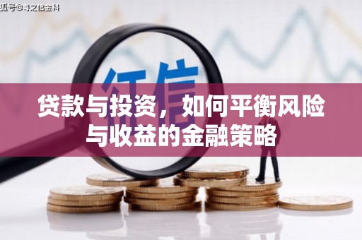 陵城贷款与投资，如何平衡风险与收益的金融策略