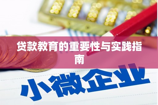 陵城贷款教育的重要性与实践指南