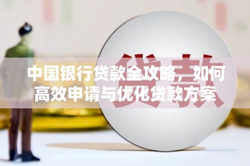 陵城中国银行贷款全攻略，如何高效申请与优化贷款方案