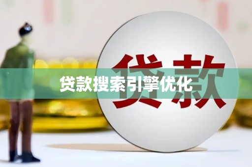 陵城贷款搜索引擎优化
