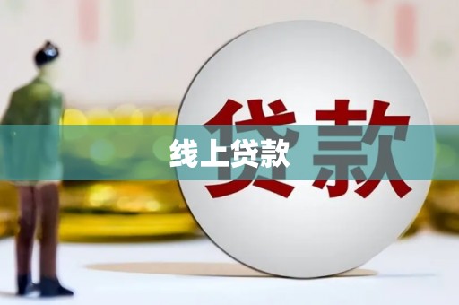 陵城线上贷款