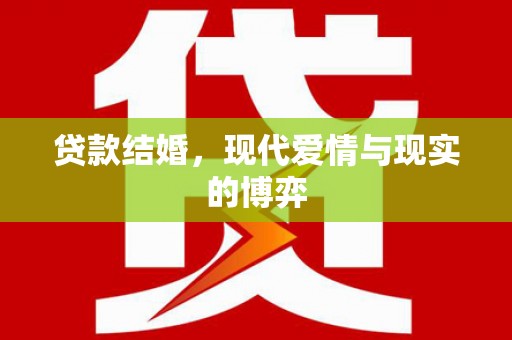陵城贷款结婚，现代爱情与现实的博弈