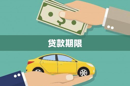 陵城贷款期限
