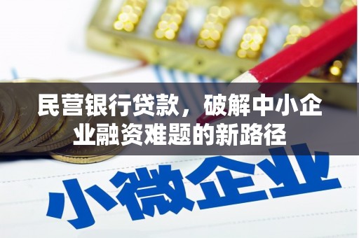 陵城民营银行贷款，破解中小企业融资难题的新路径