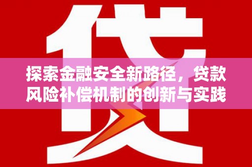 陵城探索金融安全新路径，贷款风险补偿机制的创新与实践