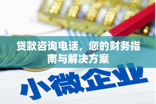陵城贷款咨询电话，您的财务指南与解决方案