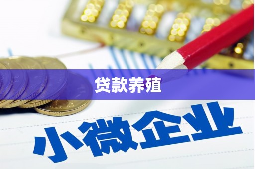 陵城贷款养殖