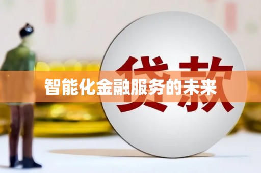 陵城智能化金融服务的未来