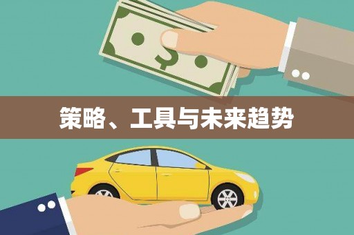陵城策略、工具与未来趋势