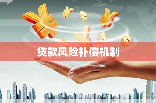 陵城贷款风险补偿机制