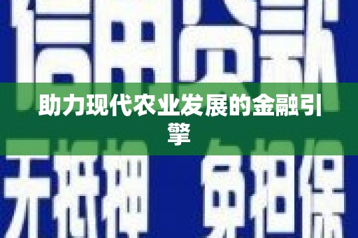 陵城助力现代农业发展的金融引擎