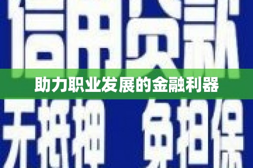 陵城助力职业发展的金融利器