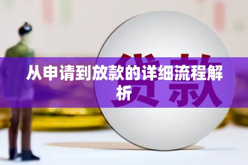陵城从申请到放款的详细流程解析
