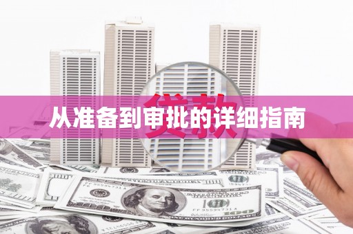 陵城从准备到审批的详细指南