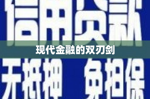 陵城现代金融的双刃剑