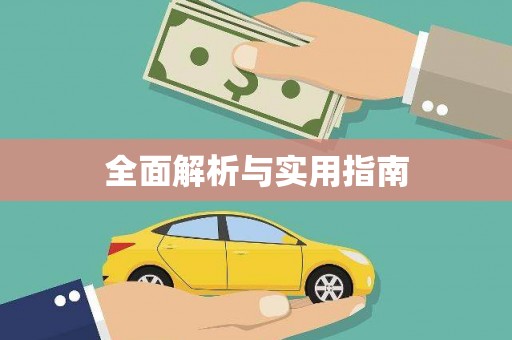陵城全面解析与实用指南