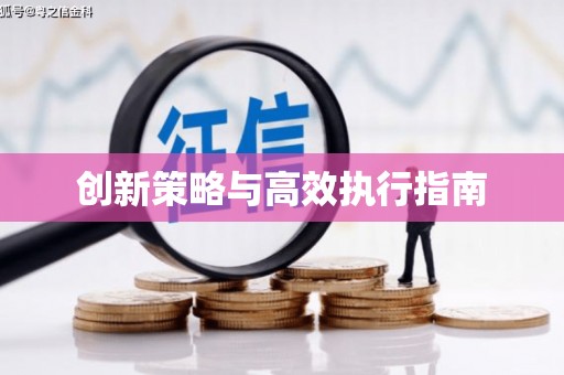 陵城创新策略与高效执行指南