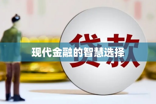陵城现代金融的智慧选择