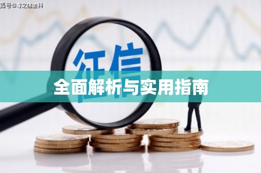 陵城全面解析与实用指南