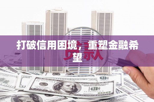 陵城打破信用困境，重塑金融希望