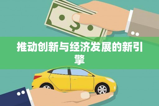 陵城推动创新与经济发展的新引擎