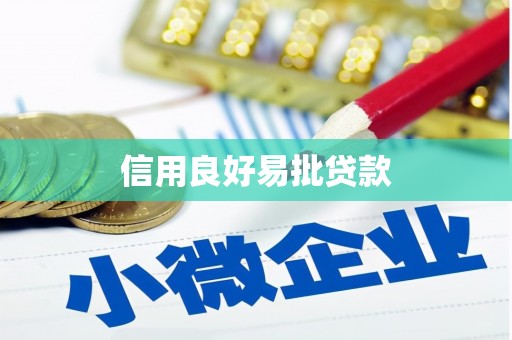 陵城信用良好易批贷款