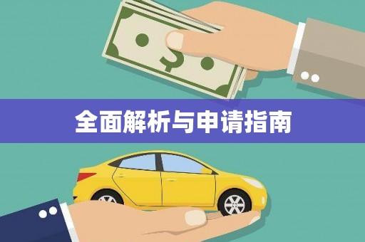 陵城全面解析与申请指南