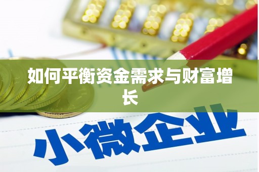 陵城如何平衡资金需求与财富增长