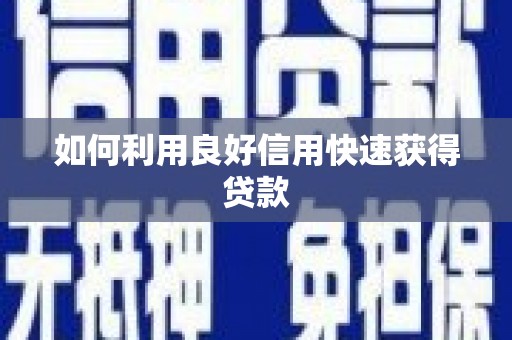 陵城如何利用良好信用快速获得贷款