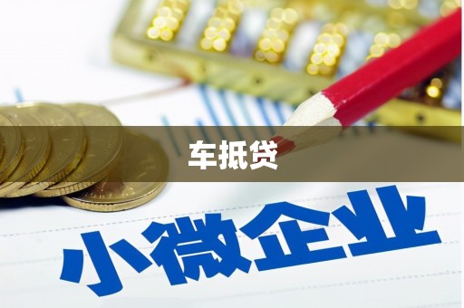 陵城车抵贷