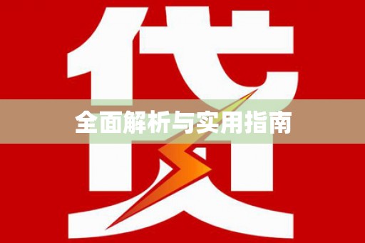 陵城全面解析与实用指南