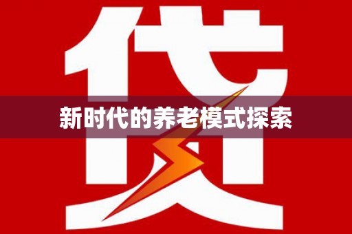 陵城新时代的养老模式探索