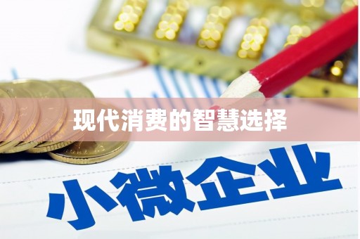 陵城现代消费的智慧选择
