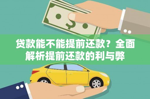 陵城贷款能不能提前还款？全面解析提前还款的利与弊