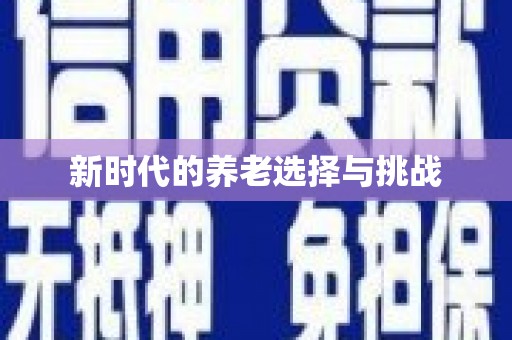陵城新时代的养老选择与挑战