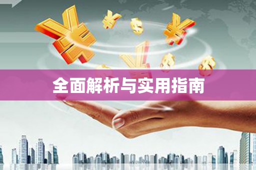 陵城全面解析与实用指南