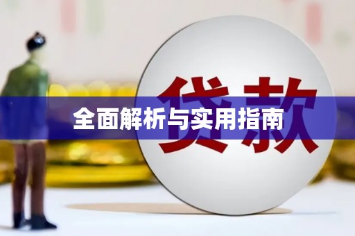 陵城全面解析与实用指南