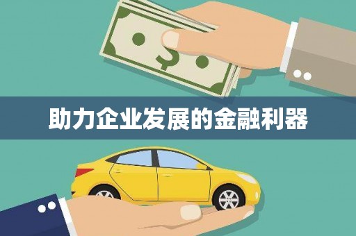 陵城助力企业发展的金融利器