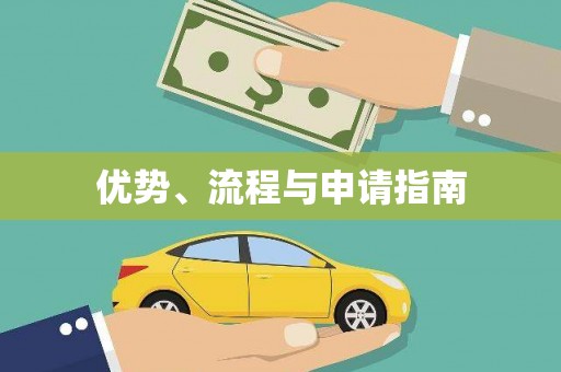 陵城优势、流程与申请指南