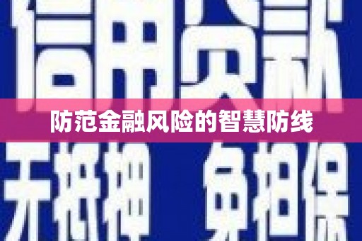陵城防范金融风险的智慧防线