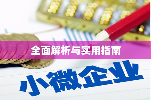 陵城全面解析与实用指南
