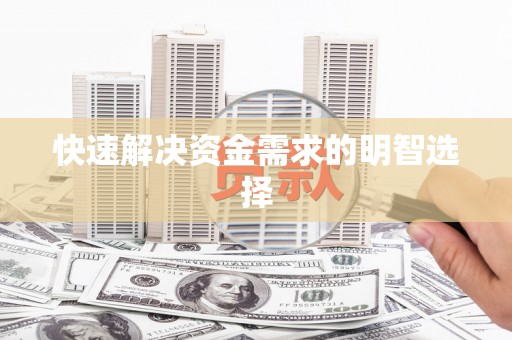 陵城快速解决资金需求的明智选择