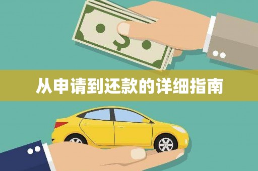陵城从申请到还款的详细指南