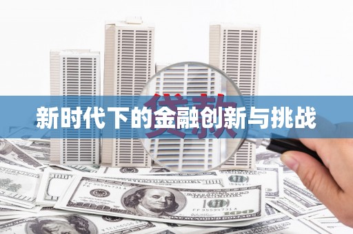 陵城新时代下的金融创新与挑战
