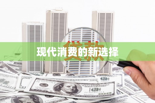 陵城现代消费的新选择