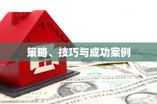 陵城策略、技巧与成功案例