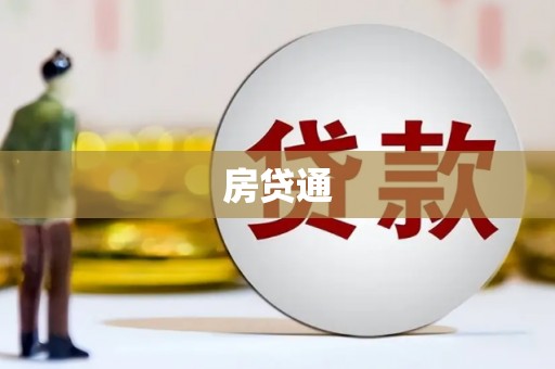 陵城房贷通
