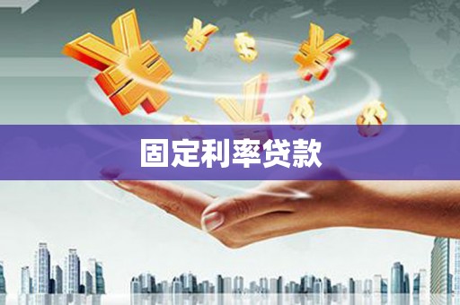 陵城固定利率贷款