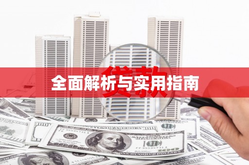 陵城全面解析与实用指南