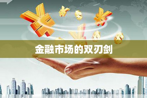 陵城金融市场的双刃剑